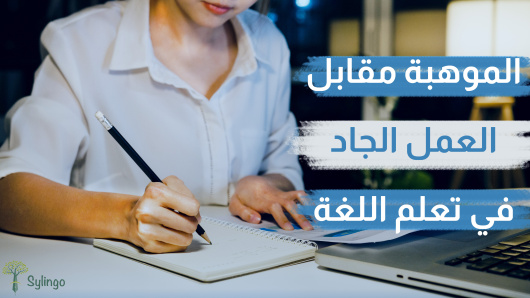 الموهبة مقابل العمل الجاد في تعلم اللغة