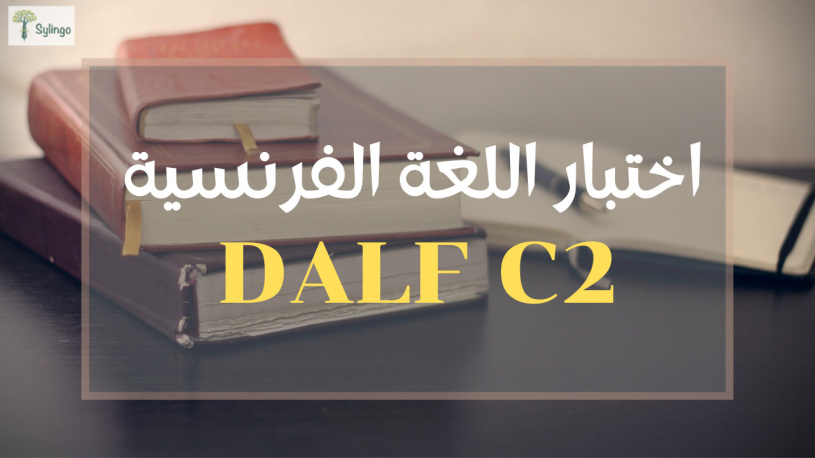 كل ما يجب معرفته عن اختبار اللغة الفرنسية DALF C2