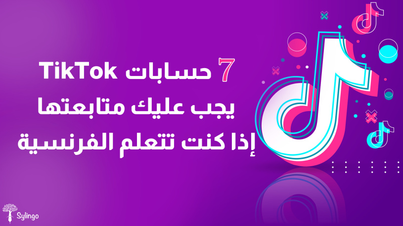 7 حسابات TikTok يجب عليك متابعتها إذا كنت تتعلم الفرنسية