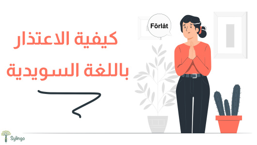 كيفية الاعتذار باللغة السويدية