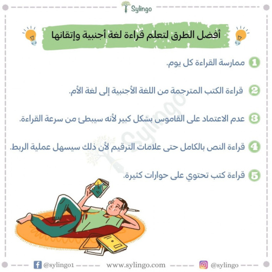 أفضل الطرق لتعلم قراءة لغة أجنبية وإتقانها