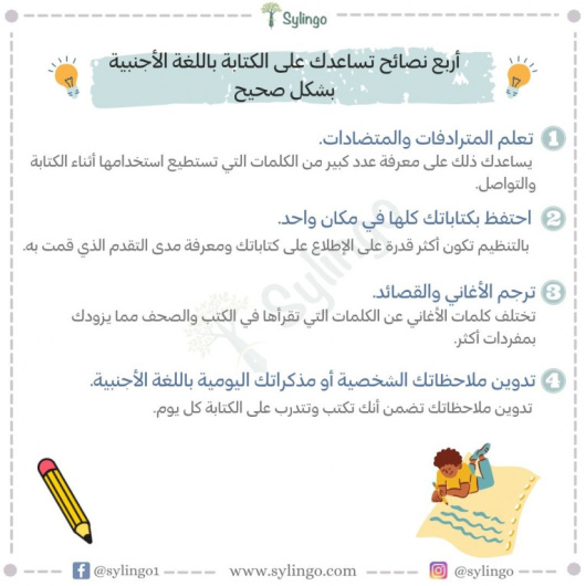 أربع نصائح تساعدك على الكتابة باللغة الأجنبية بشكل صحيح