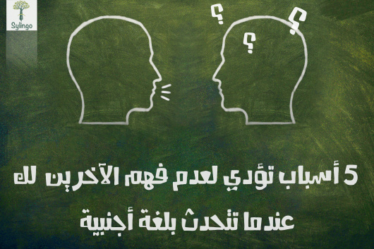 5 أسباب تؤدي لعدم فهم الآخرين لك عندما تتحدث بلغة أجنبية