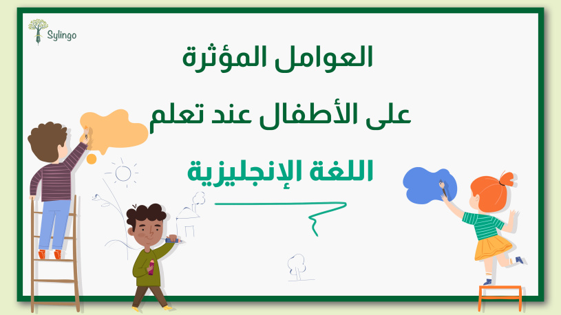 العوامل المؤثرة على الأطفال الصغار عند تعلم اللغة الإنجليزية